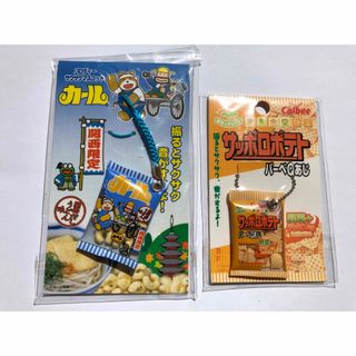 ご当地カール&サッポロポテトBBQ味　ストラップ(キーホルダー)