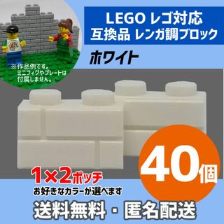 新品未使用品LEGOレゴ互換品 レンガ調ブロック ホワイト40個J(積み木/ブロック)