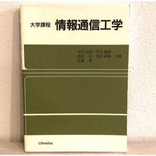 情報通信工学 : 大学課程(科学/技術)