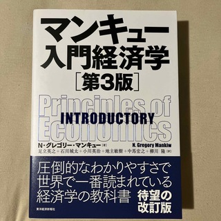 マンキュー入門経済学 第3版(ビジネス/経済)