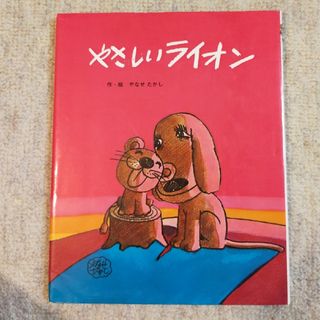 やさしいライオン(絵本/児童書)