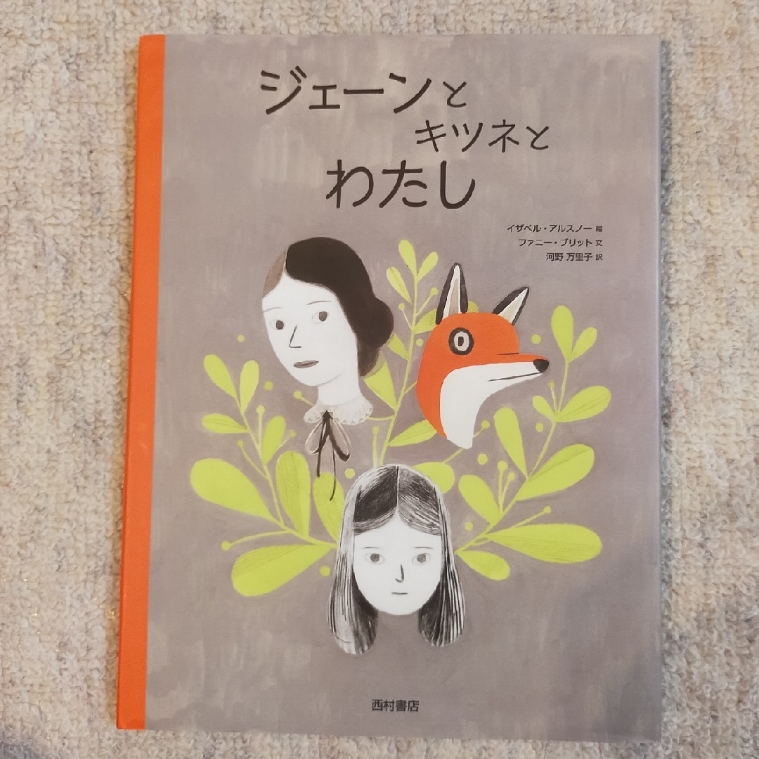 ジェ－ンとキツネとわたし エンタメ/ホビーの本(絵本/児童書)の商品写真