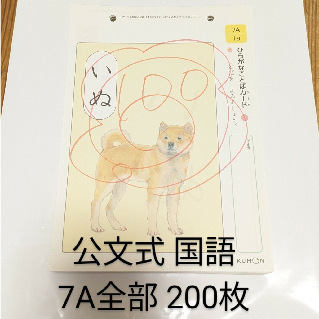 KUMON(クモン)の公文式 国語 7A 200枚 欠番無し エンタメ/ホビーの本(語学/参考書)の商品写真