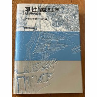 河川生態環境工学(科学/技術)