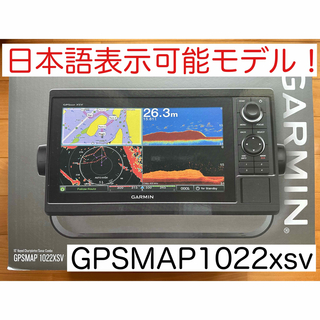 GARMIN - ガーミン GPSMAP1022xsv  10インチ 日本語表示可能モデル！