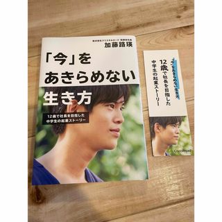 加藤路瑛 「今」をあきらめない生き方(ノンフィクション/教養)