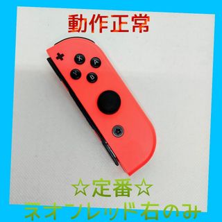 ニンテンドースイッチ(Nintendo Switch)の【定番】①Switch ジョイコン　ネオンレッド　右のみ(R)【任天堂純正品】赤(家庭用ゲーム機本体)