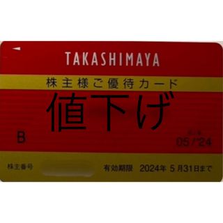 タカシマヤ(髙島屋)の高島屋 株主優待カード 限度額30万円 2024/5/31まで(ショッピング)