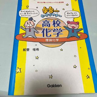 宇宙一わかりやすい高校化学(語学/参考書)