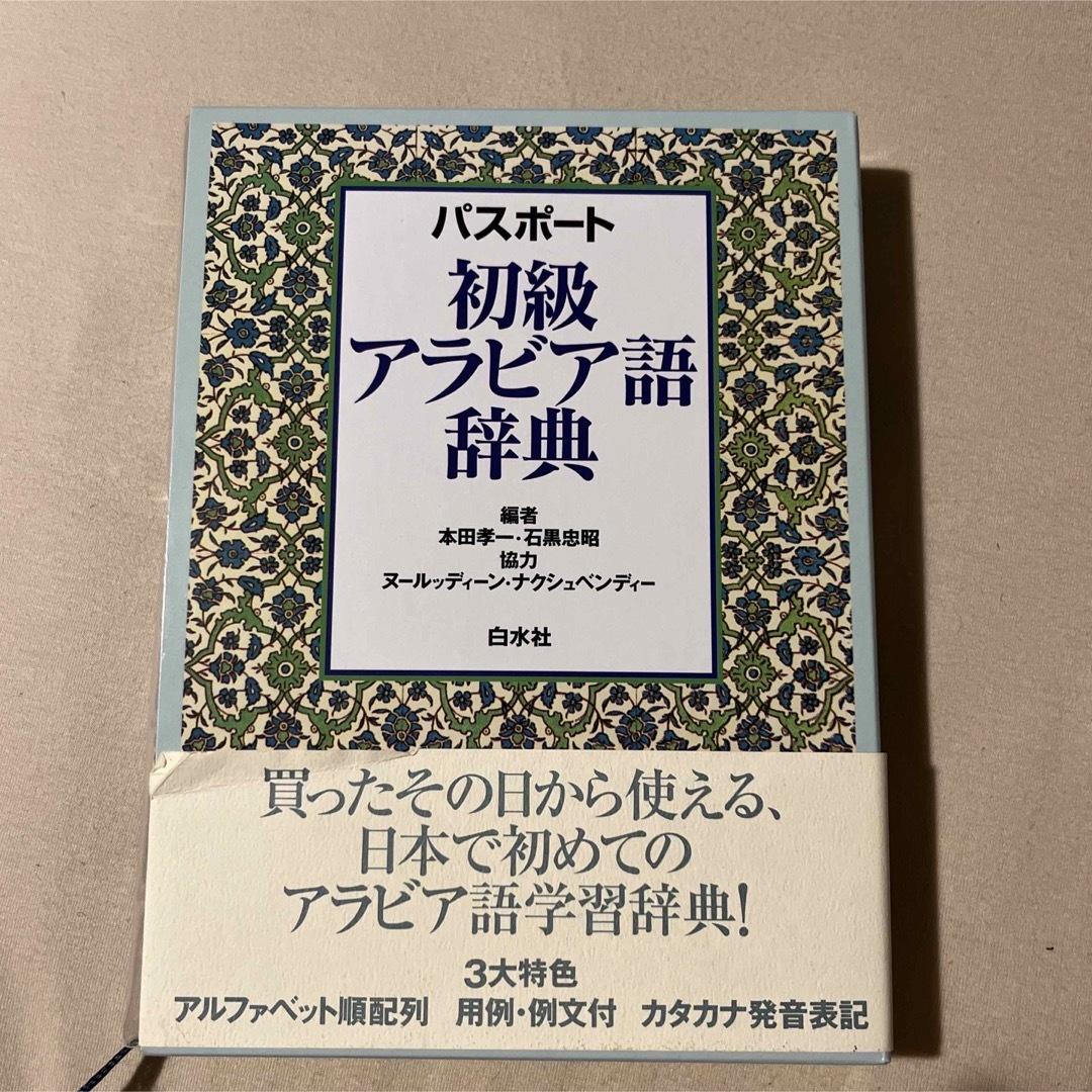 パスポ－ト初級アラビア語辞典 エンタメ/ホビーの本(語学/参考書)の商品写真