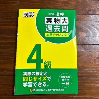 漢検４級実物大過去問本番チャレンジ！(資格/検定)