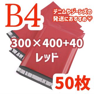 宅配ビニール袋 レッド 赤 100枚 B4サイズ 静電気防止(ラッピング/包装)