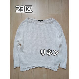 ニジュウサンク(23区)の美品　23区　オンワード樫山　リネンサマーニット　ホワイト　洗える　М(ニット/セーター)