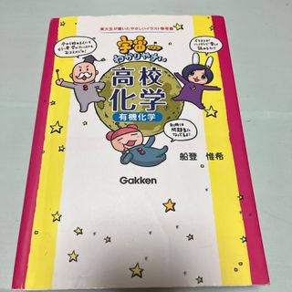 宇宙一わかりやすい高校化学(語学/参考書)