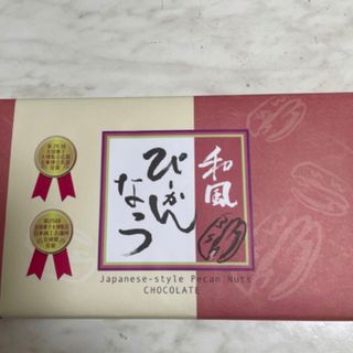 和風ぴーかんなっつちょこ　サロンドロワイヤル　賞味期限　2024.10.01 (菓子/デザート)