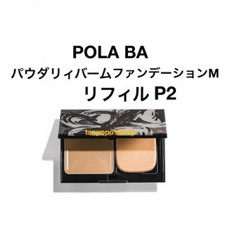 ポーラ(POLA)のPOLA BA パウダリィバームファンデーションMリフィル(ファンデーション)