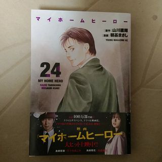 マイホームヒーロー　24 最新刊(青年漫画)