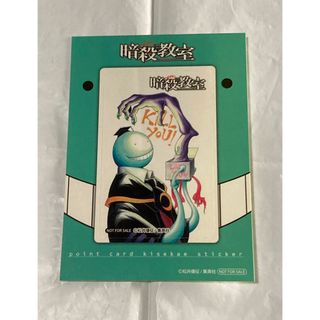 シュウエイシャ(集英社)の暗殺教室 殺せんせー ポイントカード着せ替えステッカー(その他)