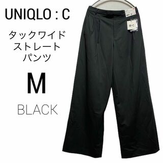 UNIQLO - 新品 UNIQLO C ユニクロ タックワイドパンツ M ブラック