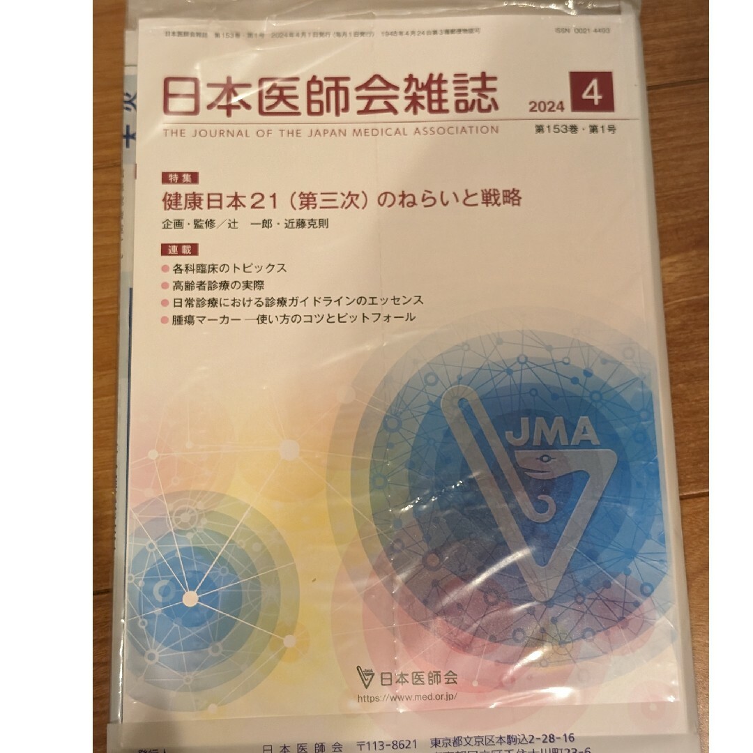 日本医師会雑誌2024年4月号　 健康日本21(第三次)のねらいと戦略 エンタメ/ホビーの本(健康/医学)の商品写真