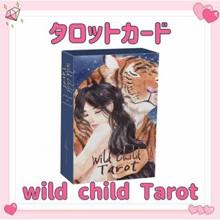 タロットカード オラクル ワイルドチャイルド wild child 占い 占星術(その他)