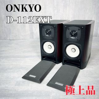 オンキヨー(ONKYO)のZ013 ONKYO D-112EXT スピーカーシステム 2WAY バスレフ(スピーカー)