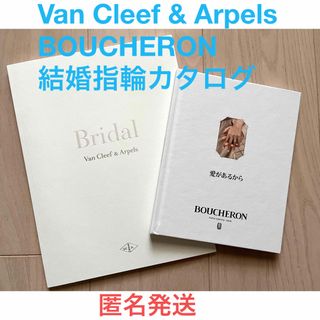 BOUCHERON - Van Cleef & Arpels BOUCHERON 結婚指輪 カタログ