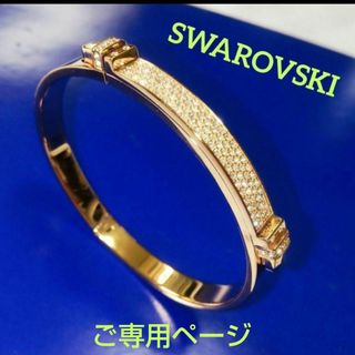 スワロフスキー(SWAROVSKI)の【アップルパイ様】SWAROVSKI    パヴェクリスタル バングル、美品(ブレスレット/バングル)