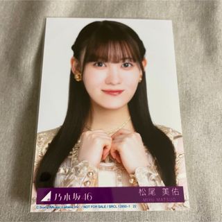 ノギザカフォーティーシックス(乃木坂46)の松尾美佑 チャンスは平等 封入 生写真 ヨリ(アイドルグッズ)