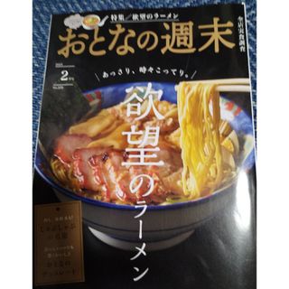 おとなの週末 2024年 02月号 ラーメンチョコレートしゃぶしゃぶ散歩(ニュース/総合)