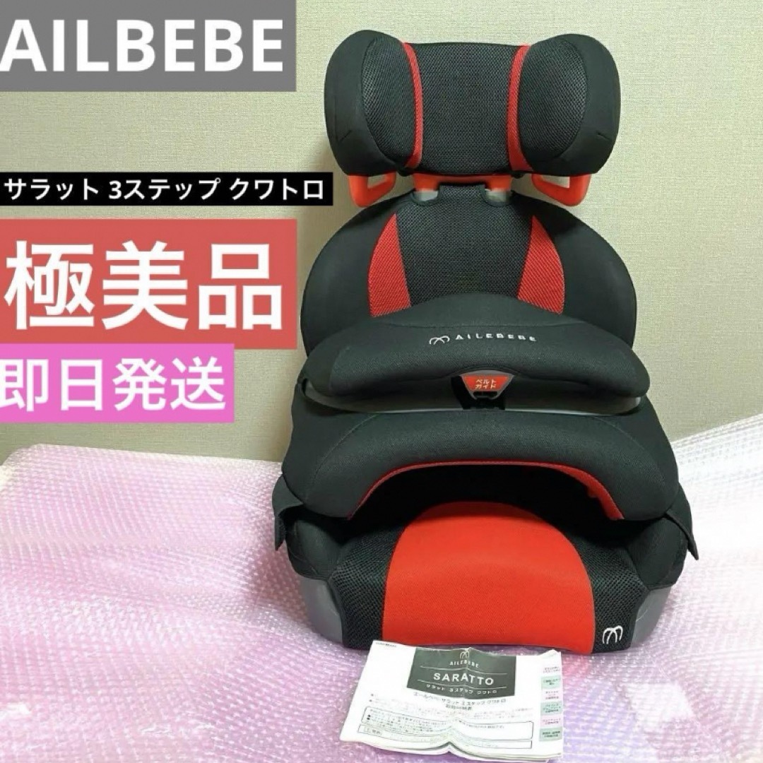 AILEBEBE(エールベベ)の♡送料無料♡極美品　AILBEBE サラット3ステップ　クワトロ キッズ/ベビー/マタニティの外出/移動用品(自動車用チャイルドシート本体)の商品写真