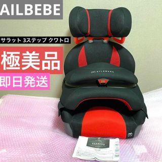 エールベベ(AILEBEBE)の♡送料無料♡極美品　AILBEBE サラット3ステップ　クワトロ(自動車用チャイルドシート本体)