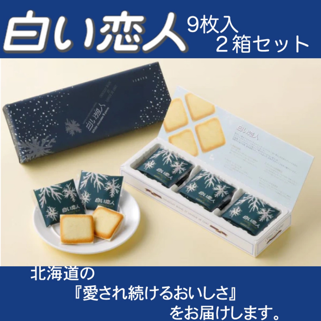 石屋製菓(イシヤセイカ)の白い恋人 9枚入り×2箱セット 食品/飲料/酒の食品(菓子/デザート)の商品写真