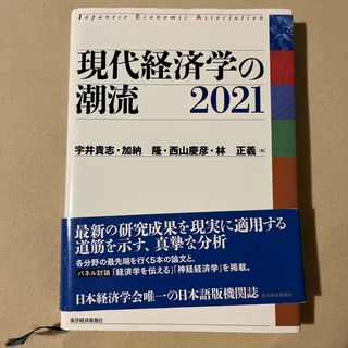 現代経済学の潮流 2021(ビジネス/経済)