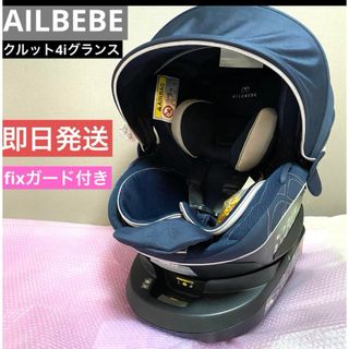 エールベベ(AILEBEBE)の♡送料無料♡AILBEBE エールべべ　クルット4iグランス　プラチナネイビー(自動車用チャイルドシート本体)