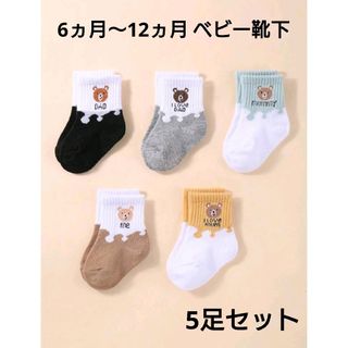 【新品】熊 くま クマ 赤ちゃん ベビー 靴下 ソックス 5点 まとめ売り(靴下/タイツ)