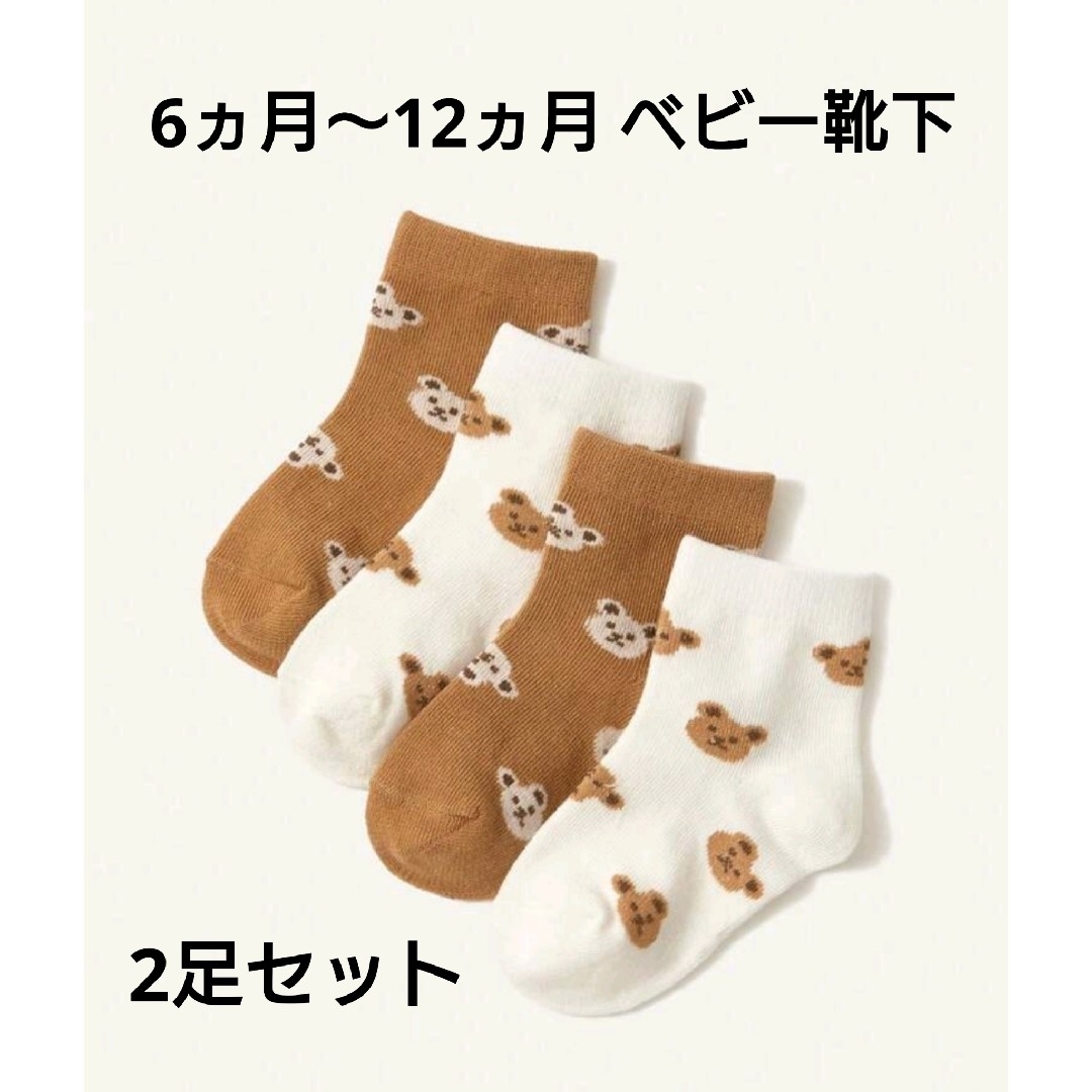 【新品】熊 クマ くま  赤ちゃん ベビー 靴下 ソックス 茶色 白 2点セット キッズ/ベビー/マタニティのこども用ファッション小物(靴下/タイツ)の商品写真