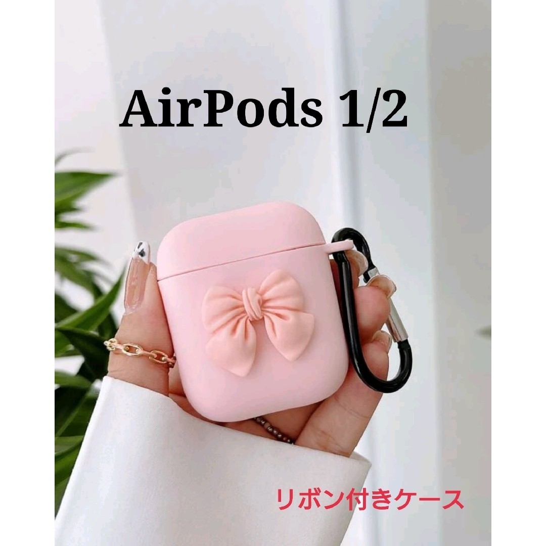 AirPods エアーポッズ 第1世代 第2世代 リボン カラビナ ケース スマホ/家電/カメラのオーディオ機器(ヘッドフォン/イヤフォン)の商品写真