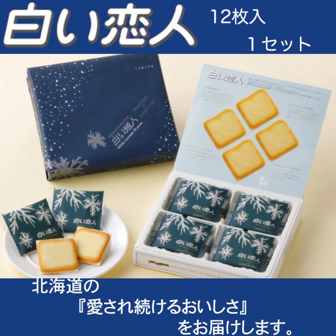 石屋製菓(イシヤセイカ)の白い恋人 12枚入り×1箱 食品/飲料/酒の食品(菓子/デザート)の商品写真