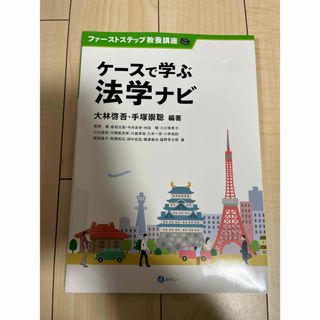 ケースで学ぶ法学ナビ(人文/社会)