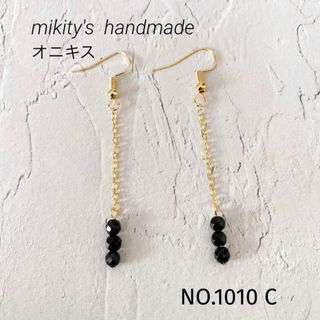 1010 C ☆ オニキス天然石ビーズ  ロングピアス(ピアス)