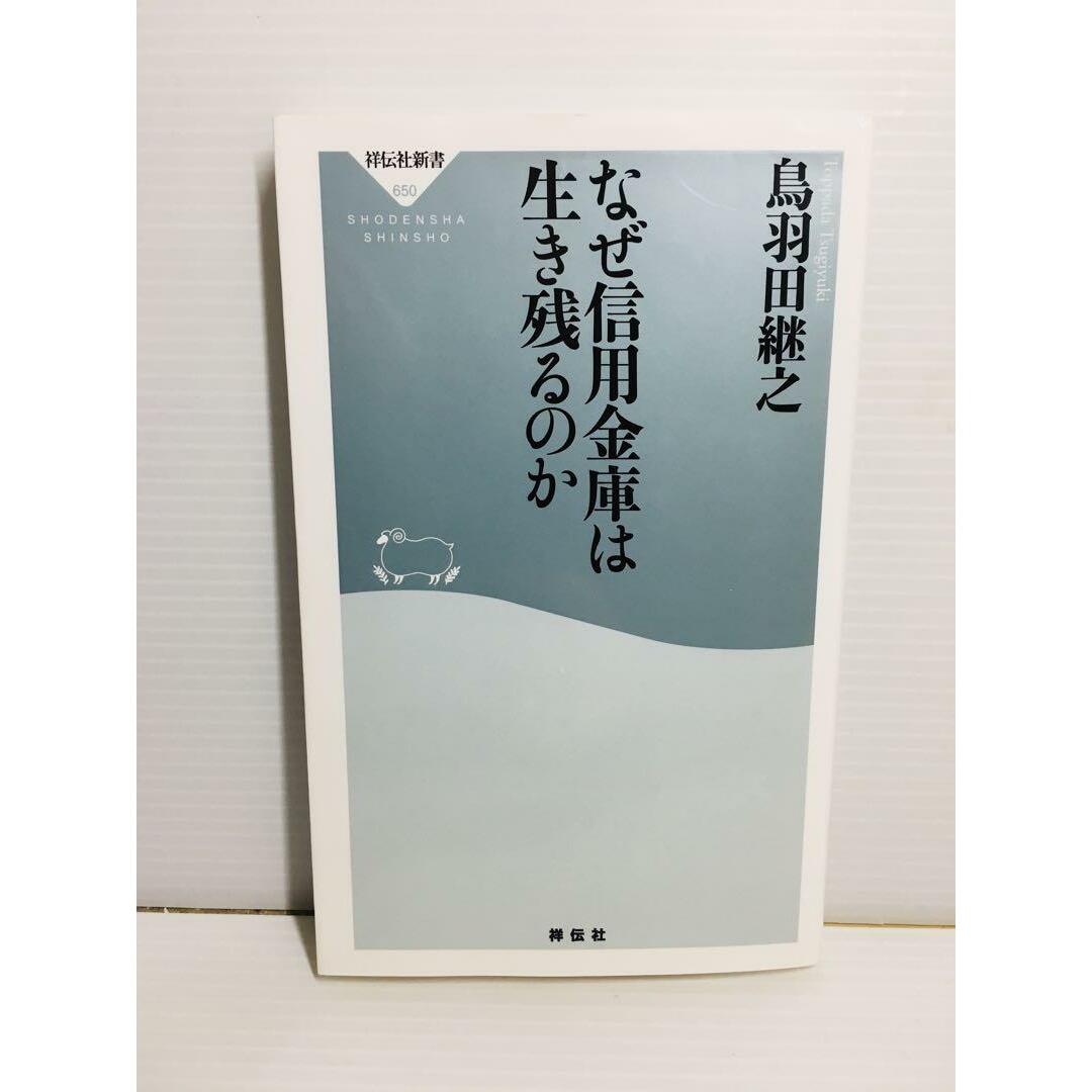 S0401-040　なぜ信用金庫は生き残るのか エンタメ/ホビーの本(文学/小説)の商品写真