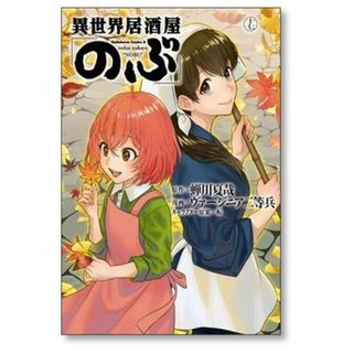 異世界居酒屋のぶ ヴァージニア二等兵 [1-17巻 コミックセット/未完結](青年漫画)