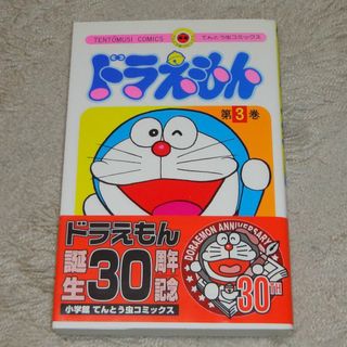 てんとう虫コミックス ドラえもん3巻☆同梱不可☆(少年漫画)