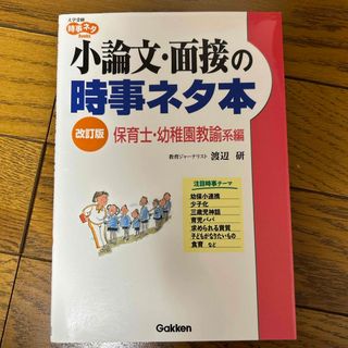 小論文・面接の時事ネタ本(語学/参考書)