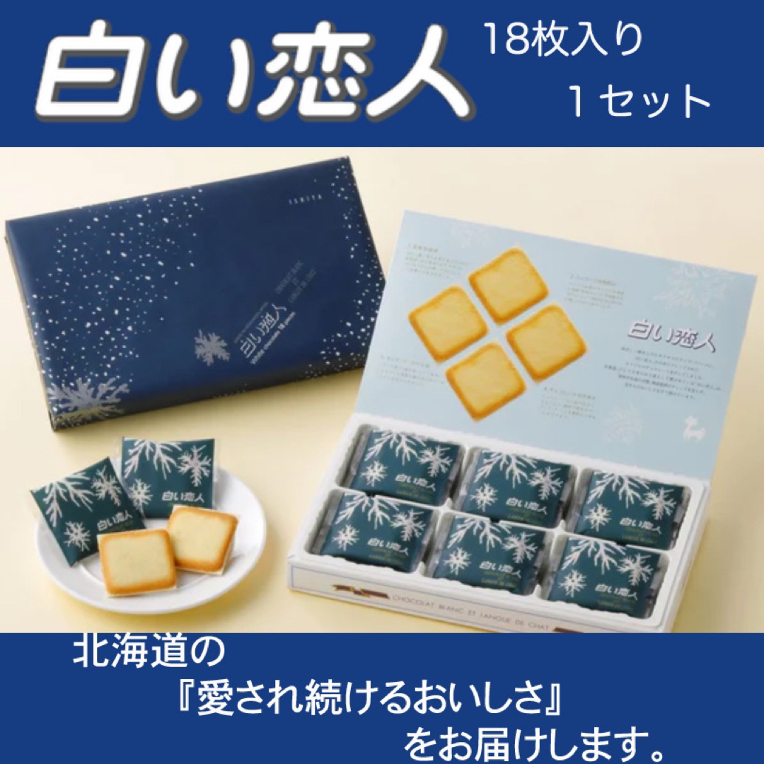 石屋製菓(イシヤセイカ)の白い恋人 18枚入り×1箱 食品/飲料/酒の食品(菓子/デザート)の商品写真