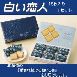 イシヤセイカ(石屋製菓)の白い恋人 18枚入り×1箱(菓子/デザート)