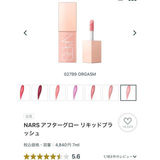 ナーズ(NARS)の【新品】NARS アフターグロー　リキッドブラッシュ　02799 オーガズム(チーク)