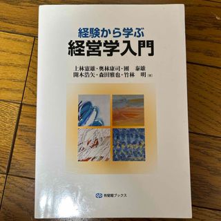 経験から学ぶ経営学入門(ビジネス/経済)