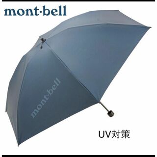 UV対策　モンベル トラベル サンブロックアンブレラ 日傘（晴雨兼用）折り畳み傘